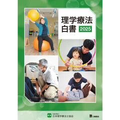 ’２５　理学療法白書