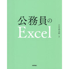 公務員のＥｘｃｅｌ