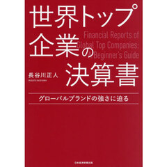 世界トップ企業の決算書　グローバルブランドの強さに迫る