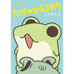 ただのかえるたち