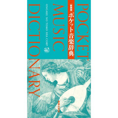 ポケット音楽辞典　新装版