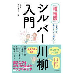 シルバー川柳入門