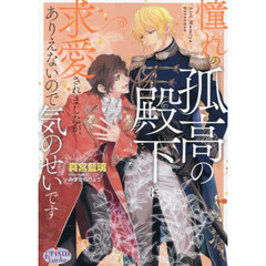 憧れの孤高の殿下に求愛されましたが、ありえないので気のせいです