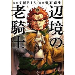 辺境の老騎士　バルド・ローエン　１３
