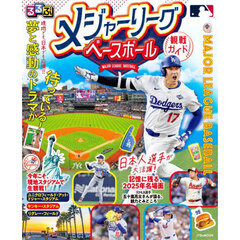 るるぶメジャーリーグベースボール観戦ガイド