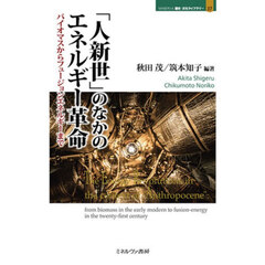 「人新世」のなかのエネルギー革命　バイオマスからフュージョンエネルギーまで