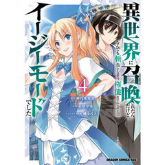 異世界に召喚されたんだけど、なんでも斬れてしまう権能を手に入れたのでイージーモードでした。　４