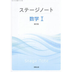 ステージノート数学１　新訂版
