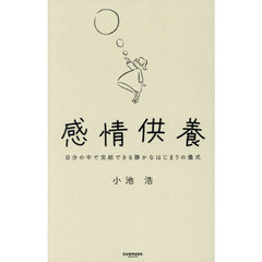 感情供養　自分の中で完結できる静かなはじまりの儀式