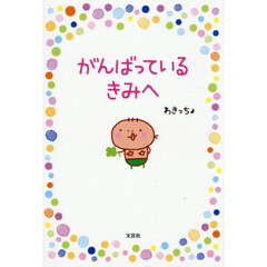 がんばっているきみへ