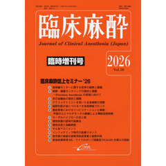 臨床麻酔　Ｖｏｌ．５０臨時増刊号（２０２６）