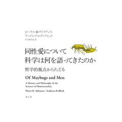 同性愛について科学は何を語ってきたのか　哲学的視点からたどる