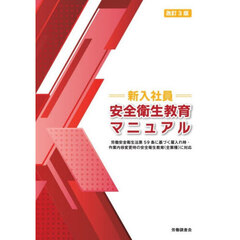 新入社員安全衛生教育マニュアル