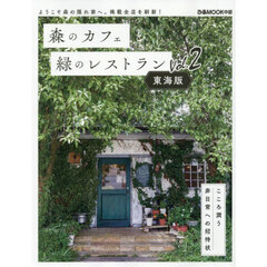 森のカフェと緑のレストラン　東海版　Ｖｏｌ．２