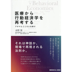 医療から行動経済学を再考する　アタマとこころと仕掛け