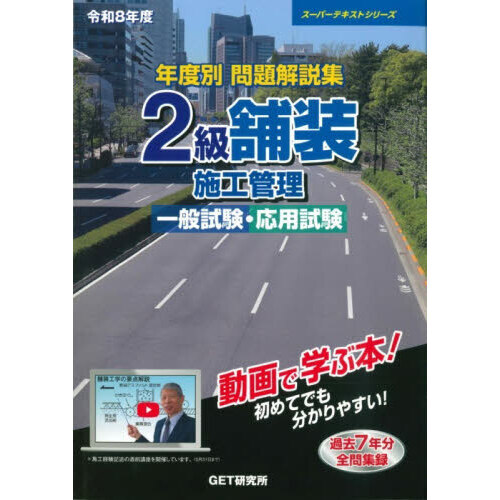 新品未読】令和6年度 年度別 問題解説集 1級舗装施工管理