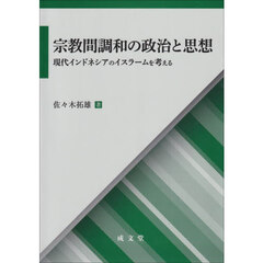 宗教間調和の政治と思想　現代インドネシアのイスラームを考える