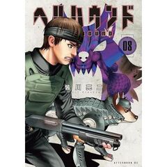 ヘルハウンド　８