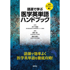 語源で学ぶ医学英単語ハンドブック