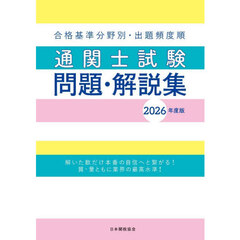 通関士試験問題・解説集　合格基準分野別・出題頻度順　２０２６年度版