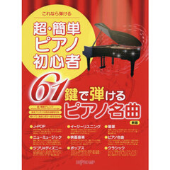 超・簡単ピアノ初心者６１鍵で弾けるピアノ