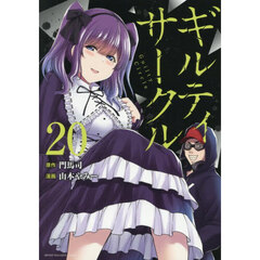 ギルティサークル　２０