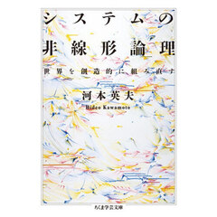 システムの非線形論理　世界を創造的に組み直す