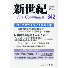 新世紀　Ｔｈｅ　Ｃｏｍｍｕｎｉｓｔ　第３４２号（２０２６年５月）