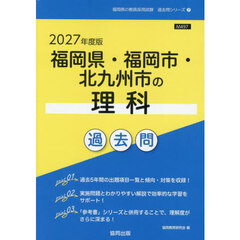 ’２７　福岡県・福岡市・北九州市の理科過
