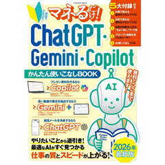 マネるだけ！ ChatGPT・Gemini・Copilotかんたん使いこなしBOOK