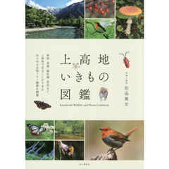 上高地いきもの図鑑