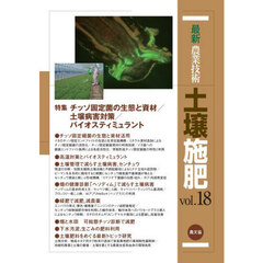 最新農業技術土壌施肥　ｖｏｌ．１８　特集チッソ固定菌の生態と資材／土壌病害対策／バイオスティミュラント