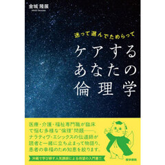 ケアするあなたの倫理学　迷って選んでためらって