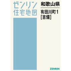 和歌山県　有田川町　１　吉備