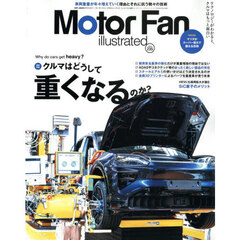 モーターファン・イラストレーテッド　図解・自動車のテクノロジー　Ｖｏｌｕｍｅ２３５　クルマはどうして重くなるのか？
