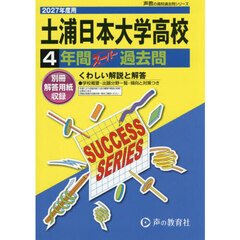 土浦日本大学高等学校　４年間スーパー過去