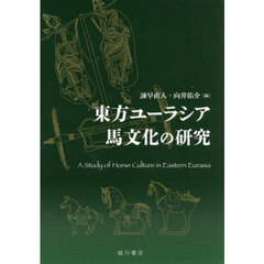 東方ユーラシア馬文化の研究