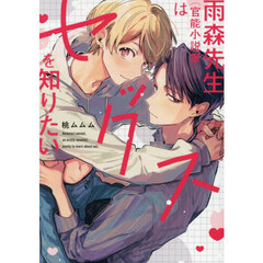 雨森先生〈官能小説家〉はセックスを知りたい