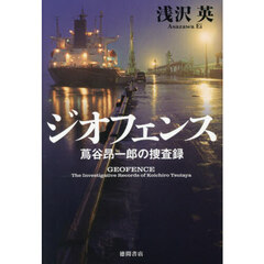 ジオフェンス　蔦谷昂一郎の捜査録