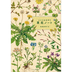 ココロはなやぐ草花ノート