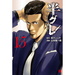半グレ　六本木摩天楼のレクイエム　１５