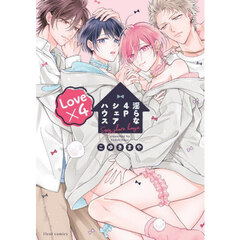 淫らな４ＰシェアハウスＬｏｖｅ×４