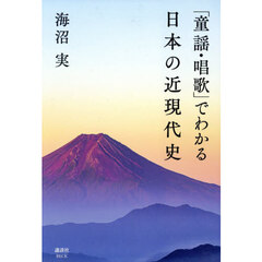 「童謡・唱歌」でわかる日本の近現代史