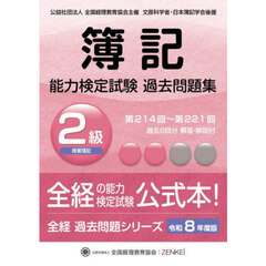 簿記能力検定試験過去問題集２級商業簿記　令和８年度版　第２１４回～第２２１回