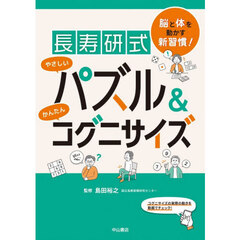 長寿研式やさしいパズル＆かんたんコグニサイズ　脳と体を動かす新習慣！
