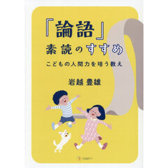 「論語」素読のすすめ　こどもの人間力を培う教え