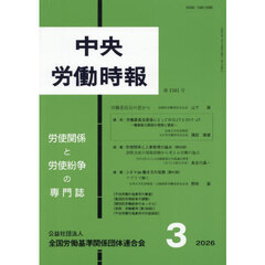 中央労働時報１３４１