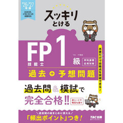 スッキリとけるＦＰ技能士１級過去＋予想問題学科基礎・応用対策　２０２６－２０２７年版