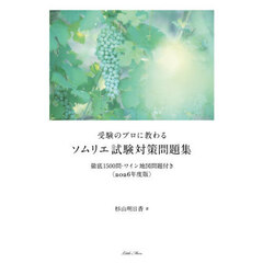 受験のプロに教わるソムリエ試験対策問題集　徹底１５００問・ワイン地図問題付き　２０２６年度版