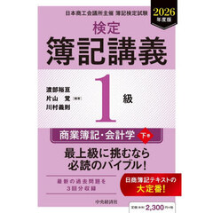 検定簿記講義１級商業簿記・会計学　日本商工会議所主催簿記検定試験　２０２６年度版下巻